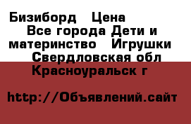 Бизиборд › Цена ­ 2 500 - Все города Дети и материнство » Игрушки   . Свердловская обл.,Красноуральск г.